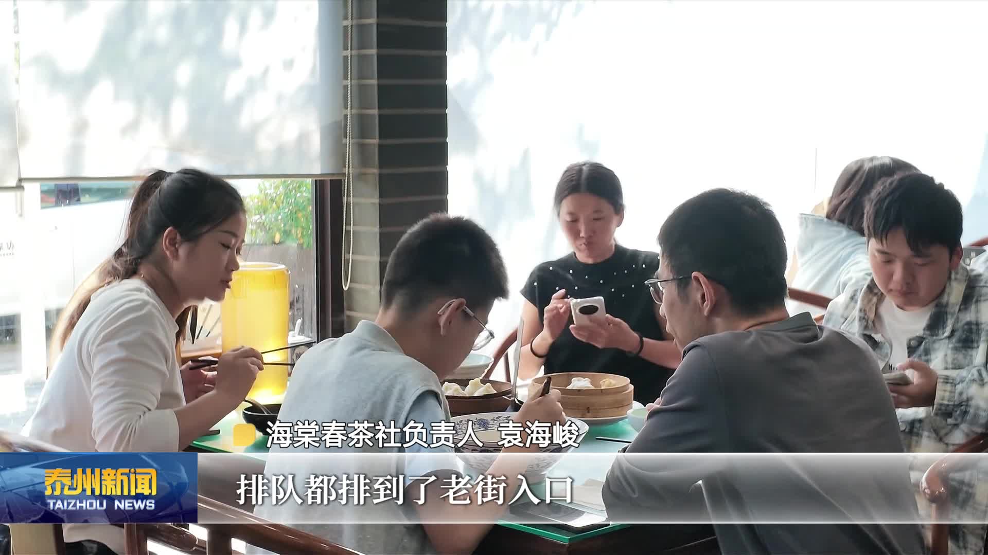 泰州泰美 泰想你来  寻味品趣热度攀升 泰州文旅交出亮眼“假日答卷”